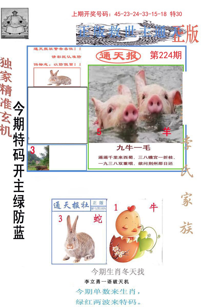 2024224期李力勇通天报