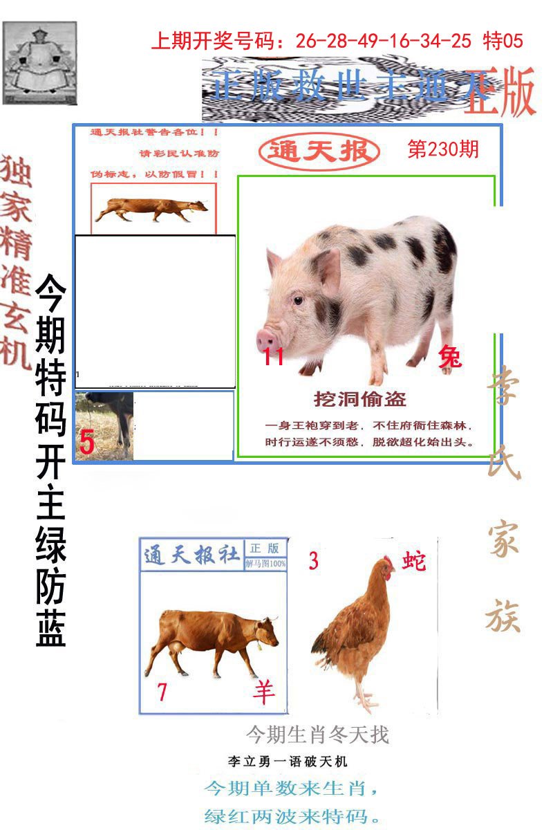 2024230期李力勇通天报
