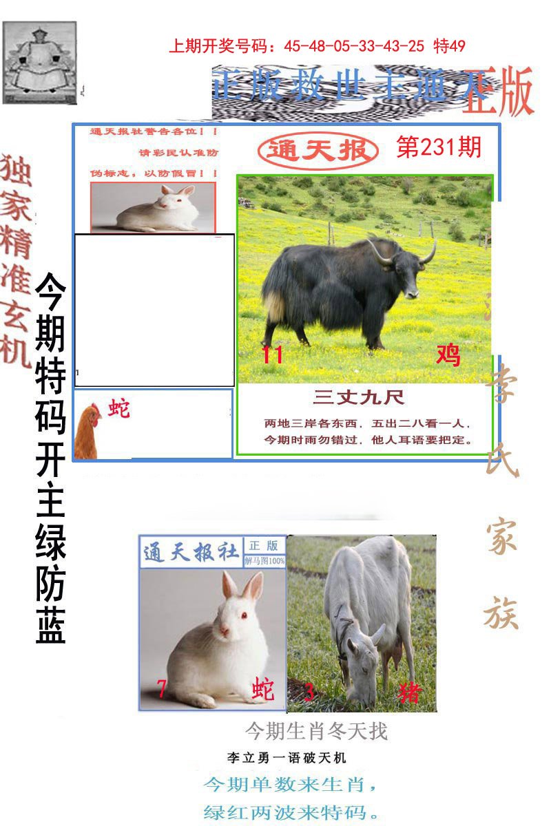 2024231期李力勇通天报