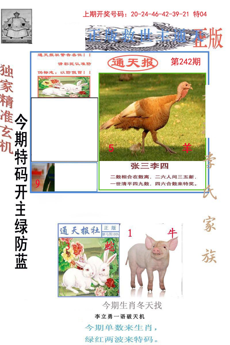 2024242期李力勇通天报