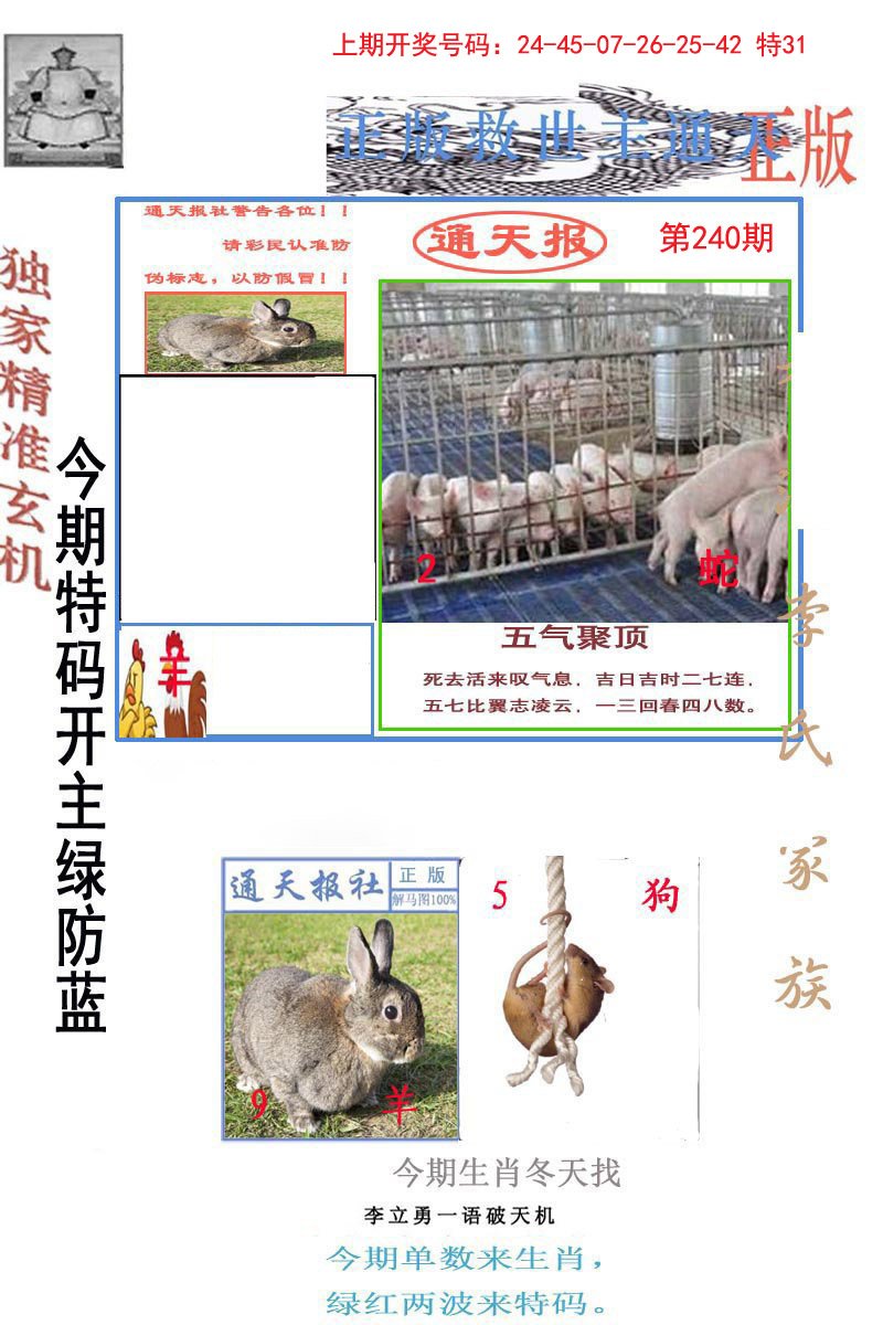 2024240期李力勇通天报