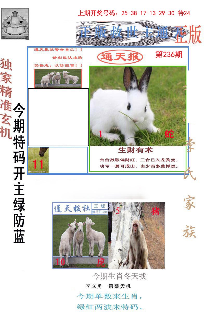2024236期李力勇通天报