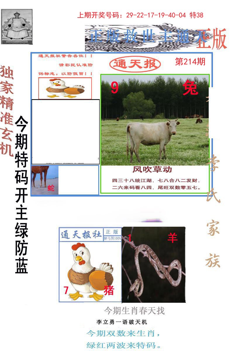 2024214期李力勇通天报