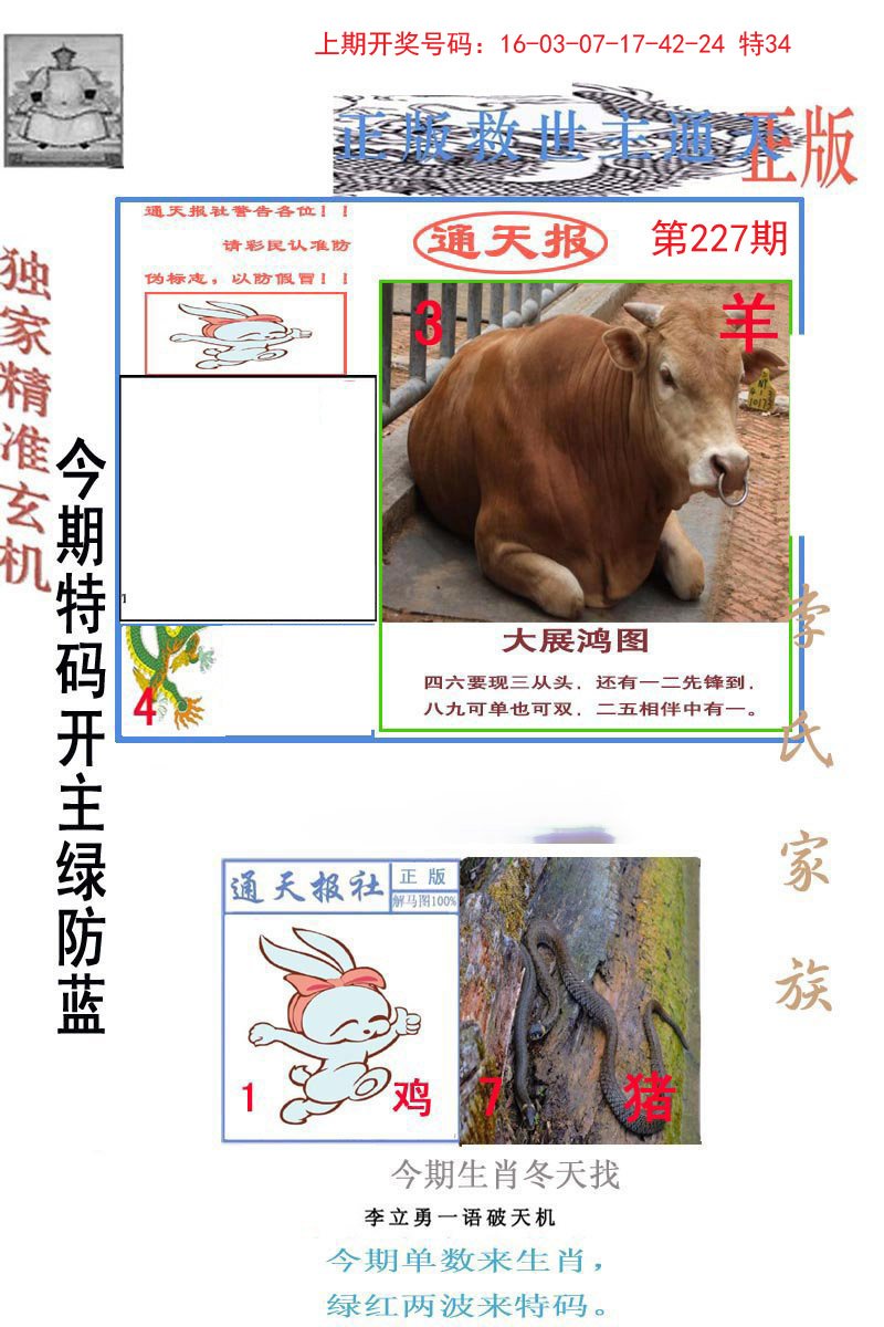 2024227期李力勇通天报