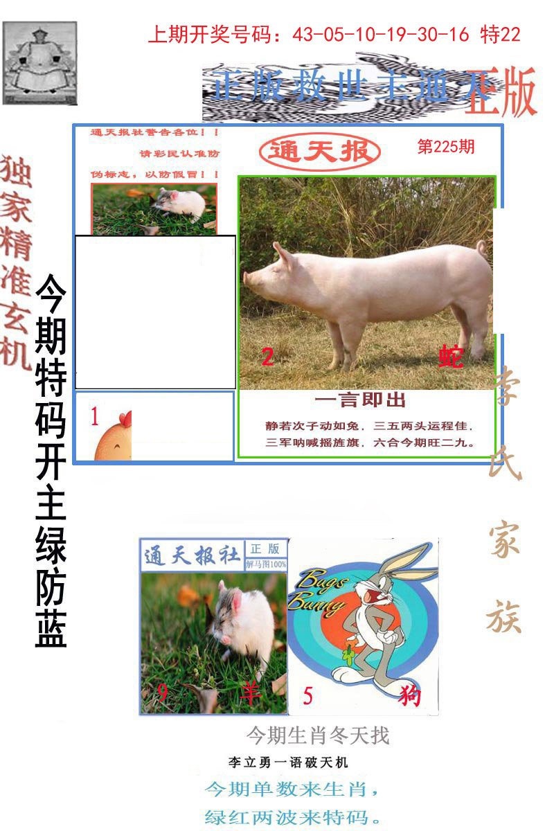 2024225期李力勇通天报