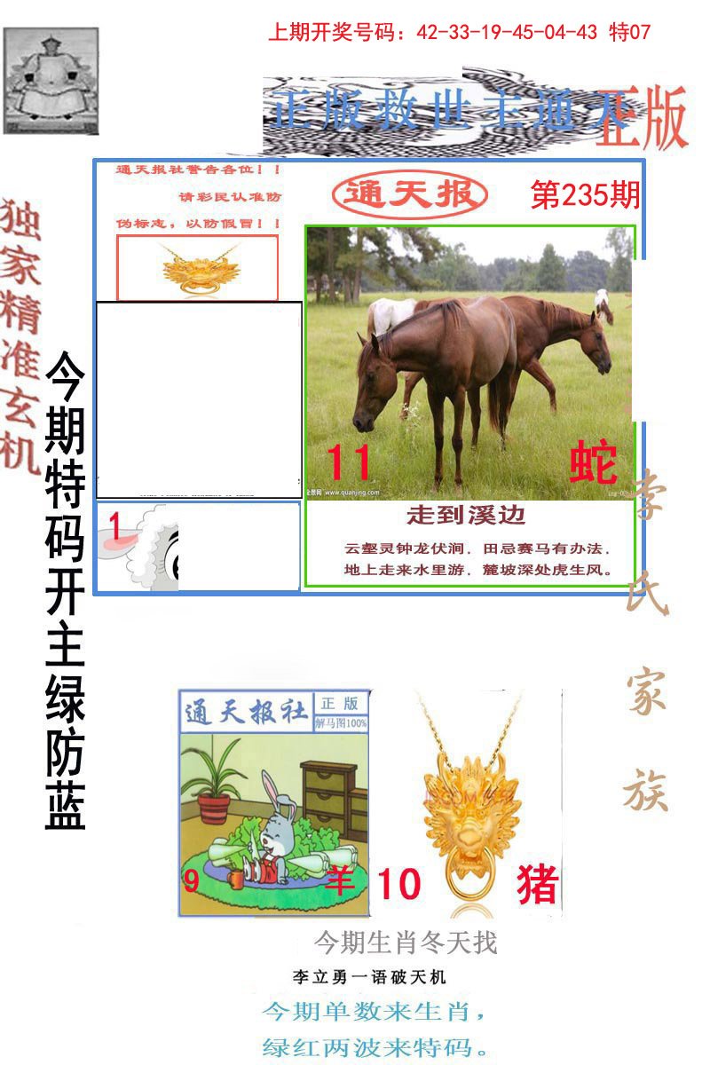 2024235期李力勇通天报