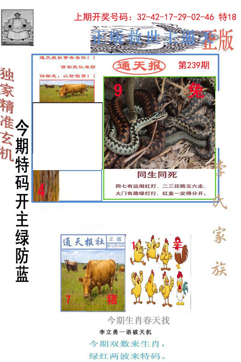 2024239期李力勇通天报
