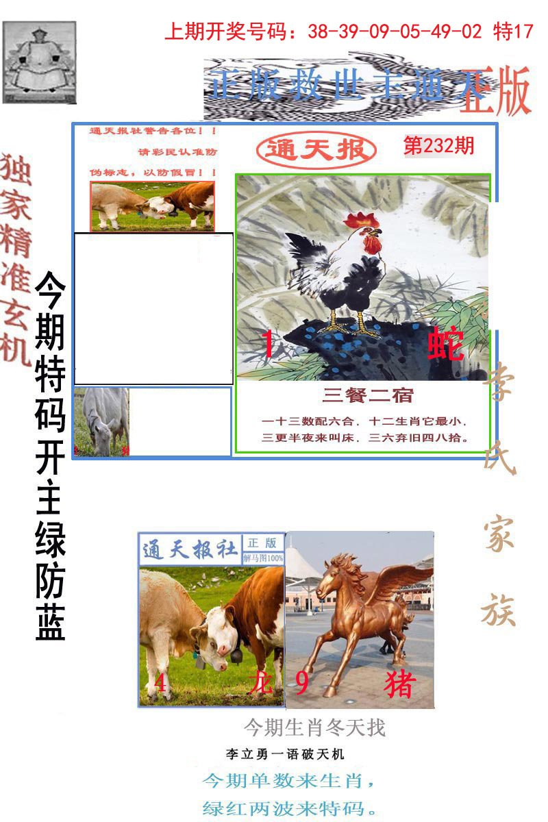 2024232期李力勇通天报