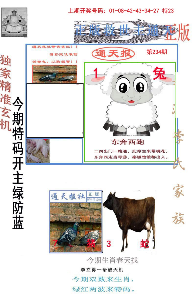 2024234期李力勇通天报