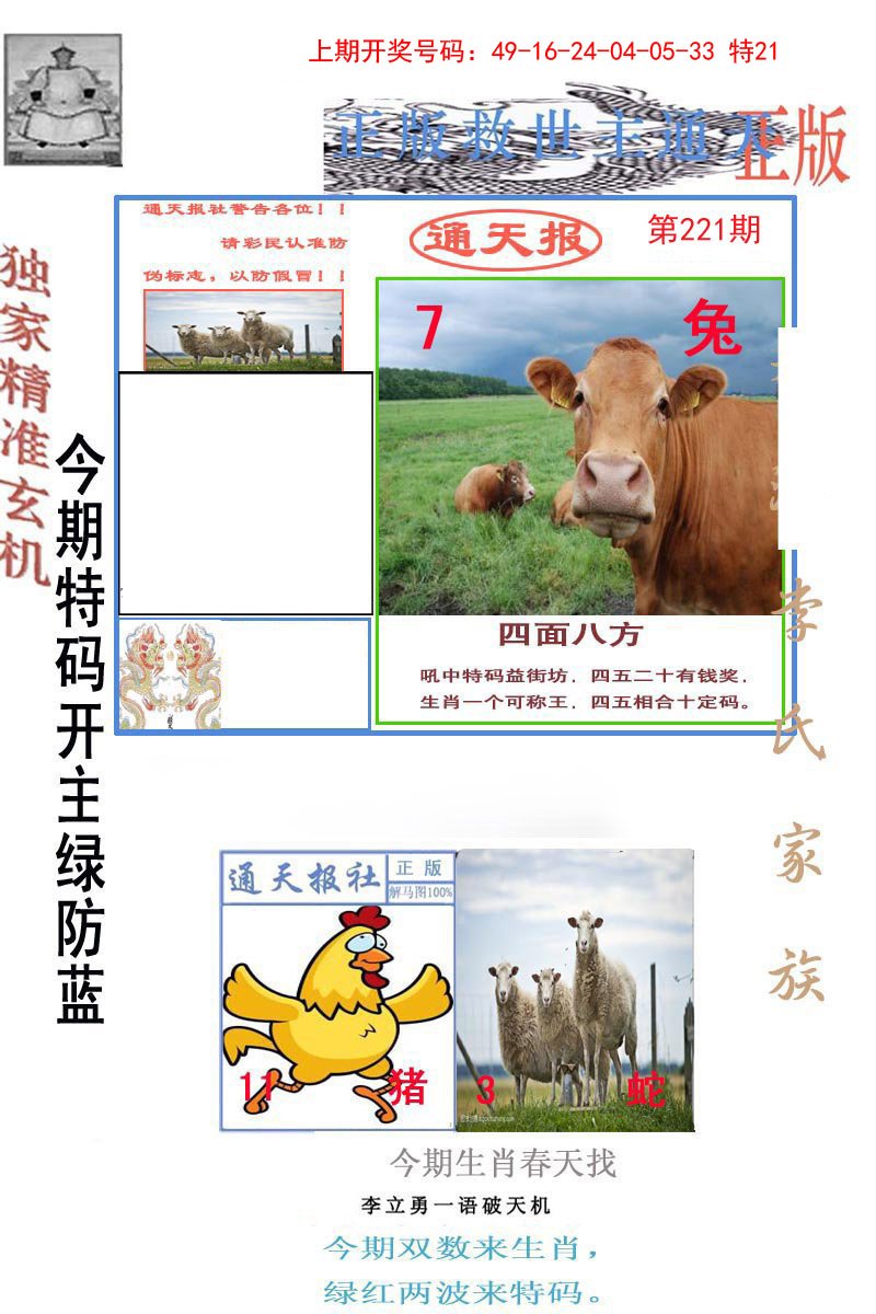 2024221期李力勇通天报
