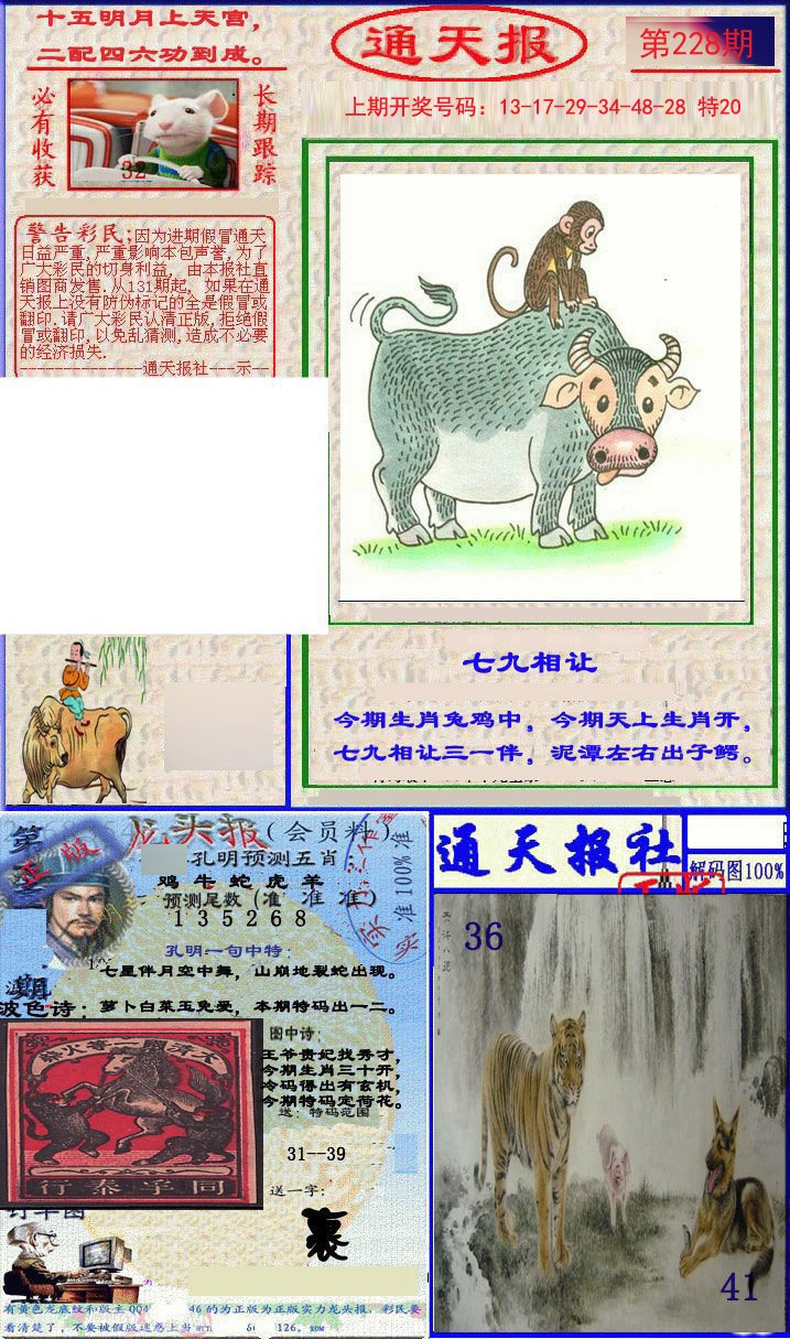 2024228期实力通天报
