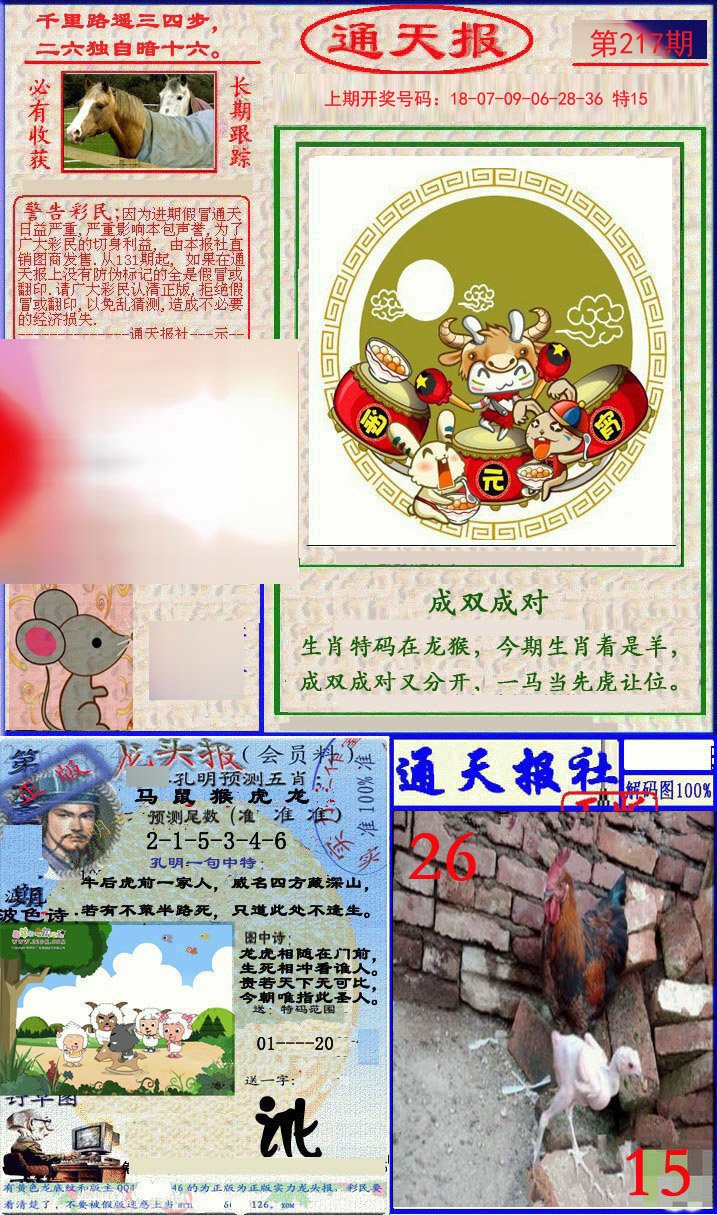 2024217期实力通天报