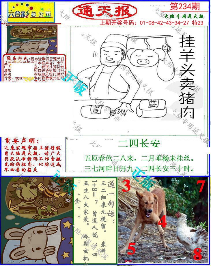 2024234期大陆通天报