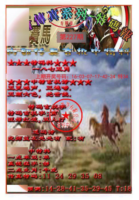 2024227期马会传真-特码报