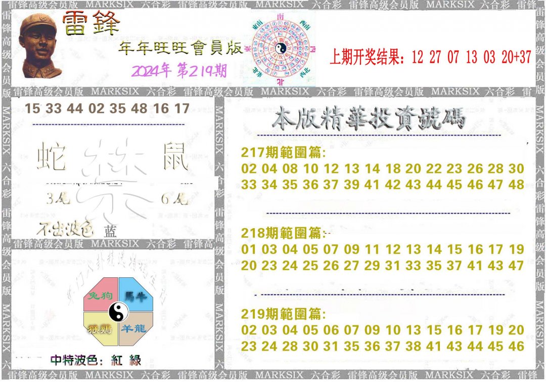2024219期雷锋鼠年旺旺版
