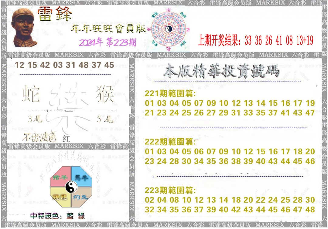2024223期雷锋鼠年旺旺版
