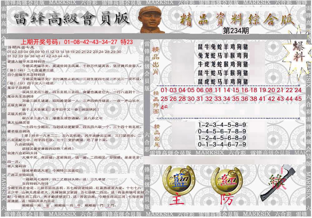 2024234期雷锋资料综合版