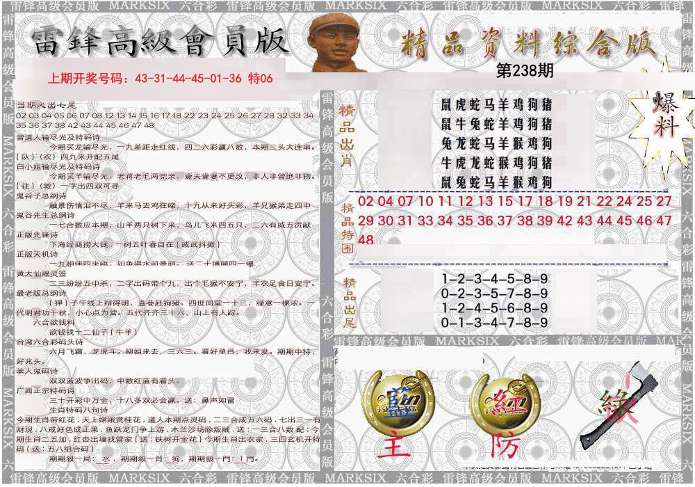 2024238期雷锋资料综合版