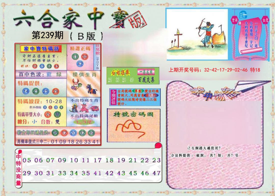 2024239期六合家中宝B