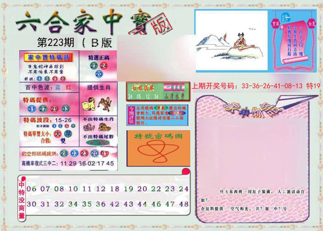 2024223期六合家中宝B