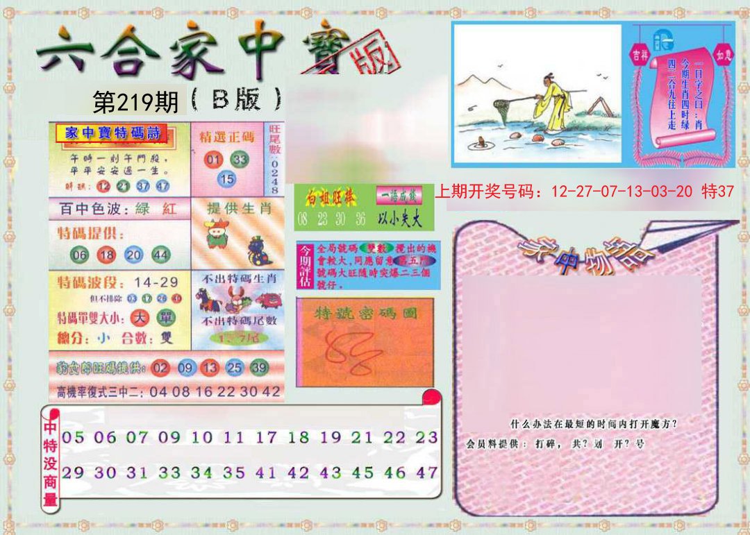 2024219期六合家中宝B