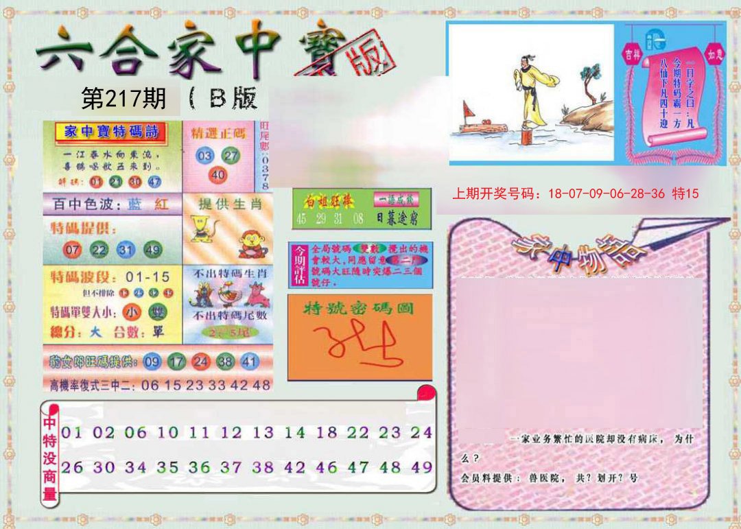 2024217期六合家中宝B
