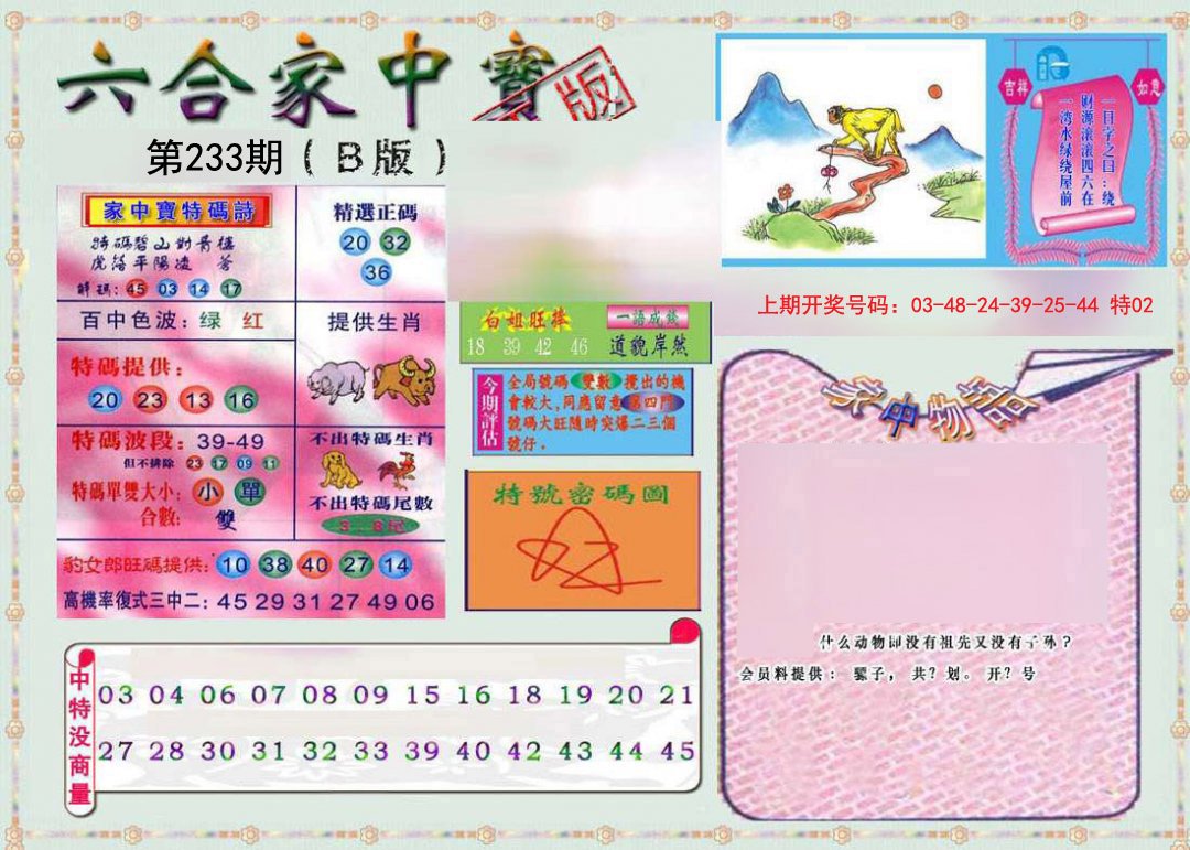 2024233期六合家中宝B