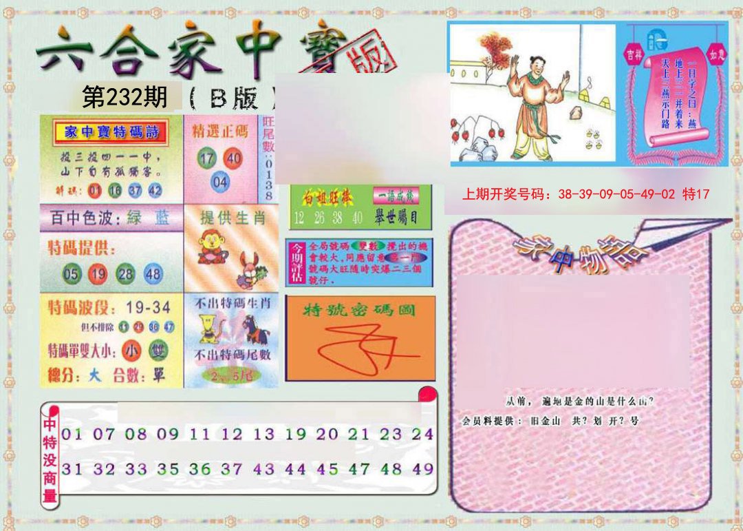 2024232期六合家中宝B