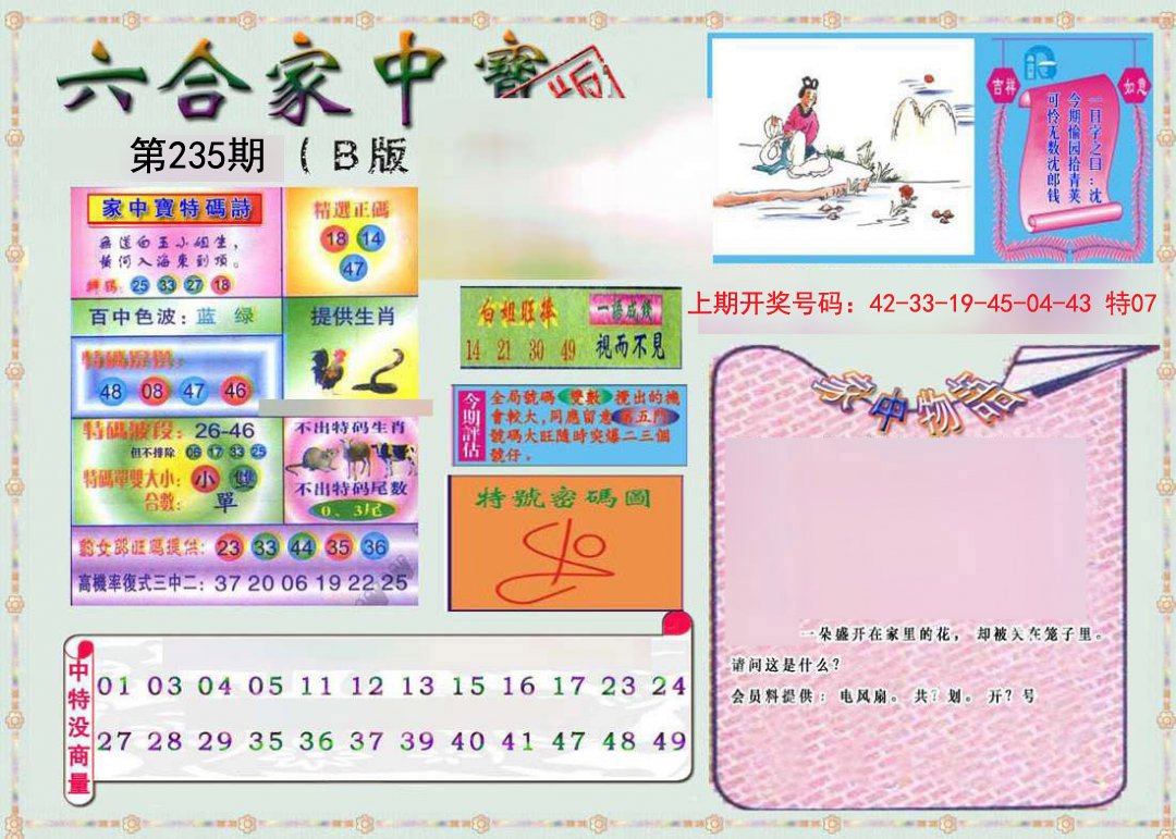 2024235期六合家中宝B