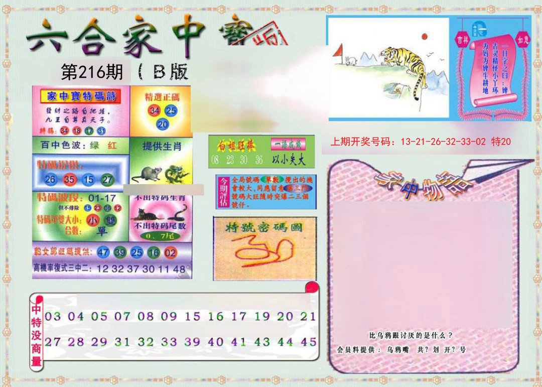 2024216期六合家中宝B