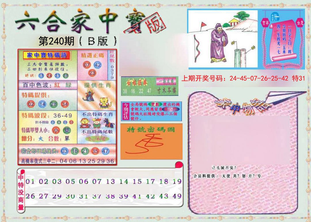 2024240期六合家中宝B