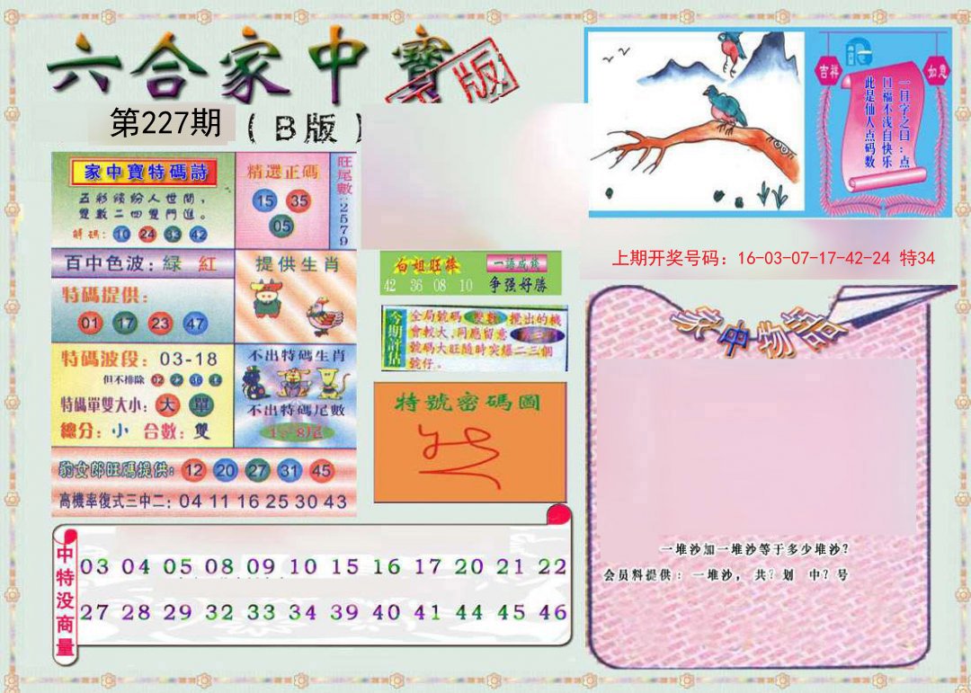 2024227期六合家中宝B