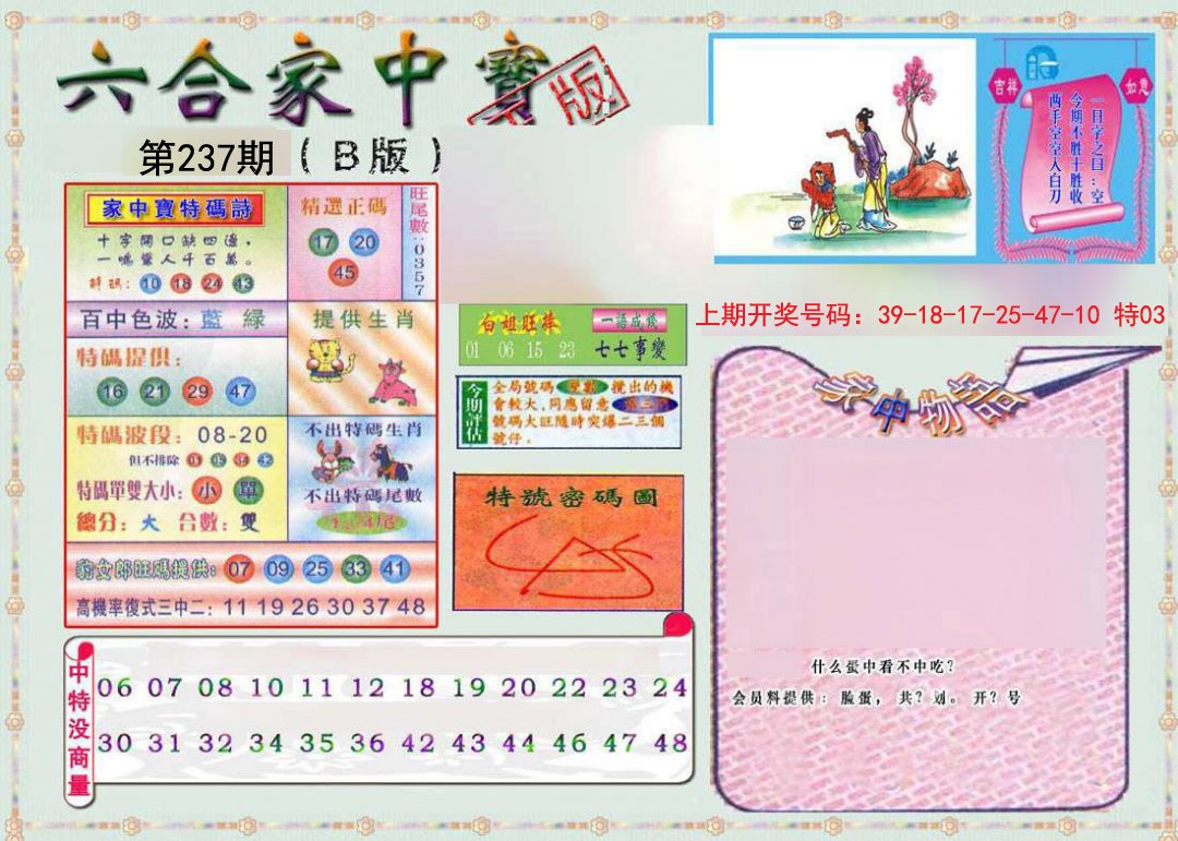 2024237期六合家中宝B