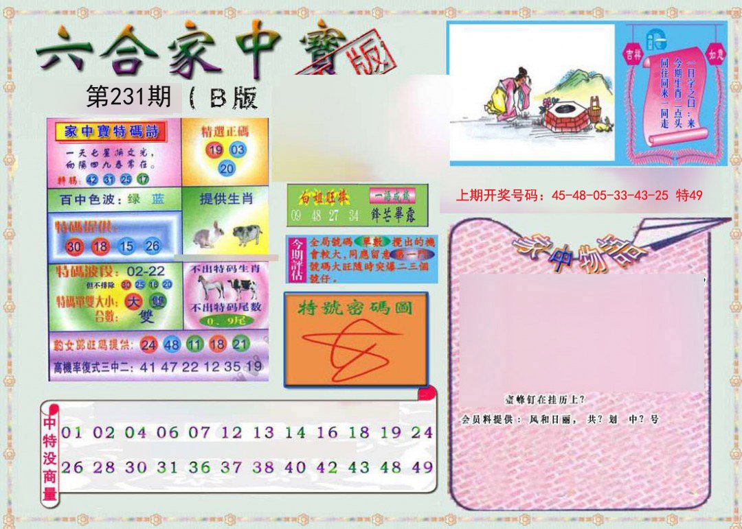 2024231期六合家中宝B