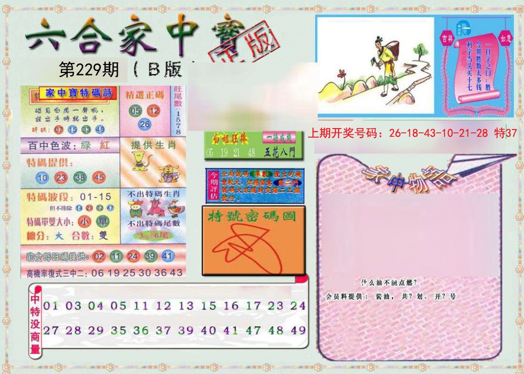 2024229期六合家中宝B