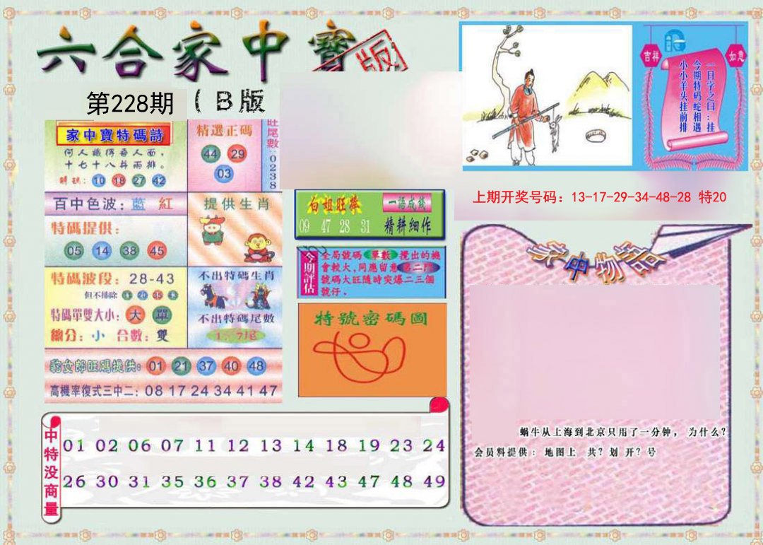 2024228期六合家中宝B