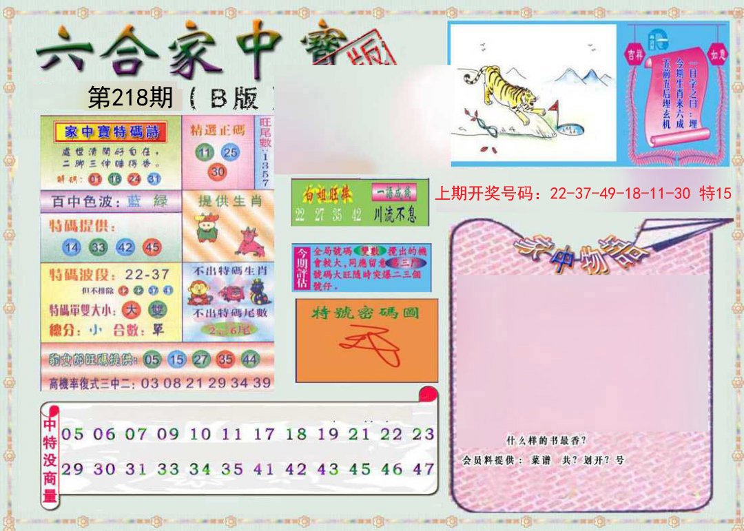 2024218期六合家中宝B