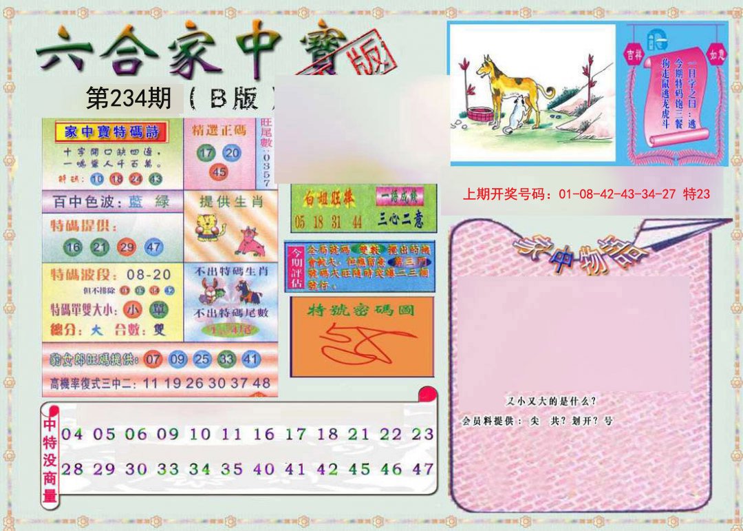 2024234期六合家中宝B