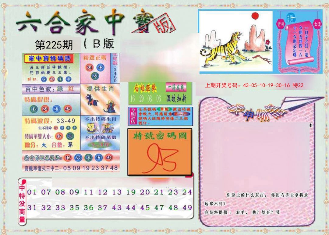 2024225期六合家中宝B