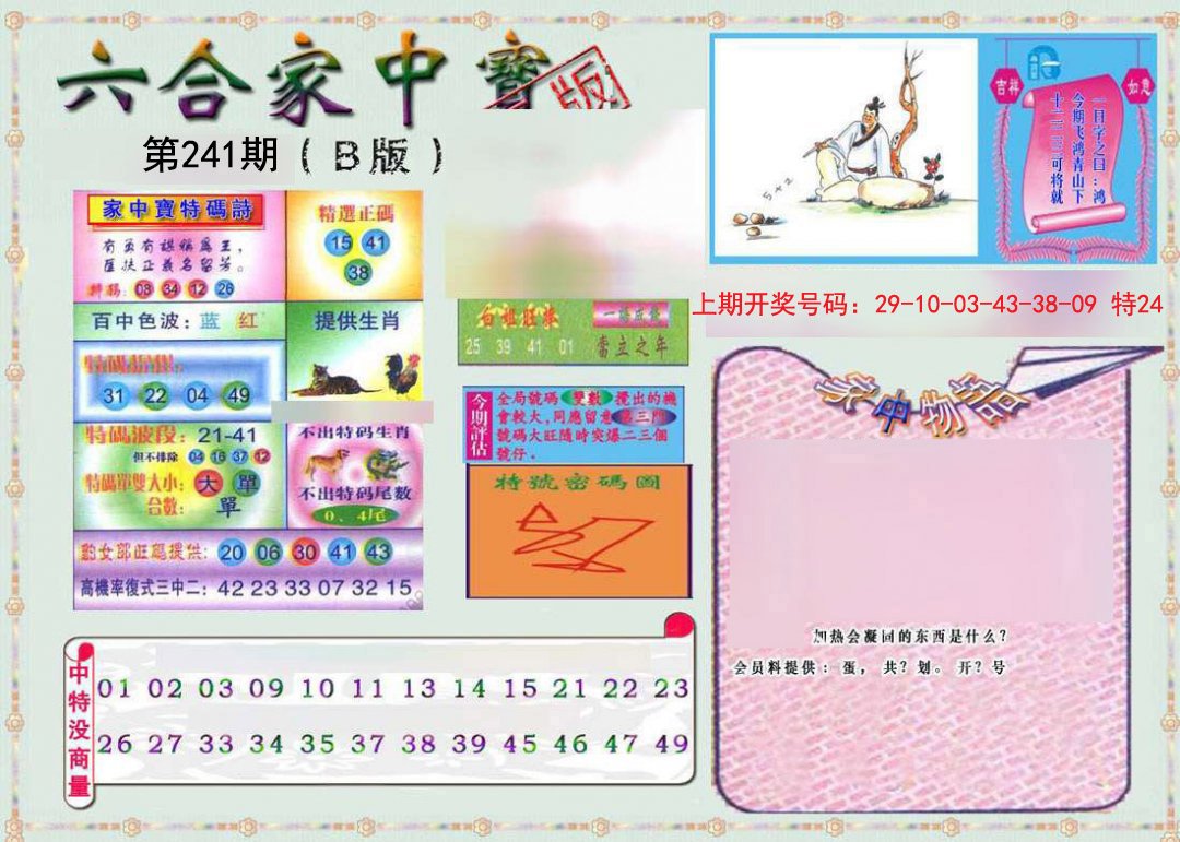 2024241期六合家中宝B