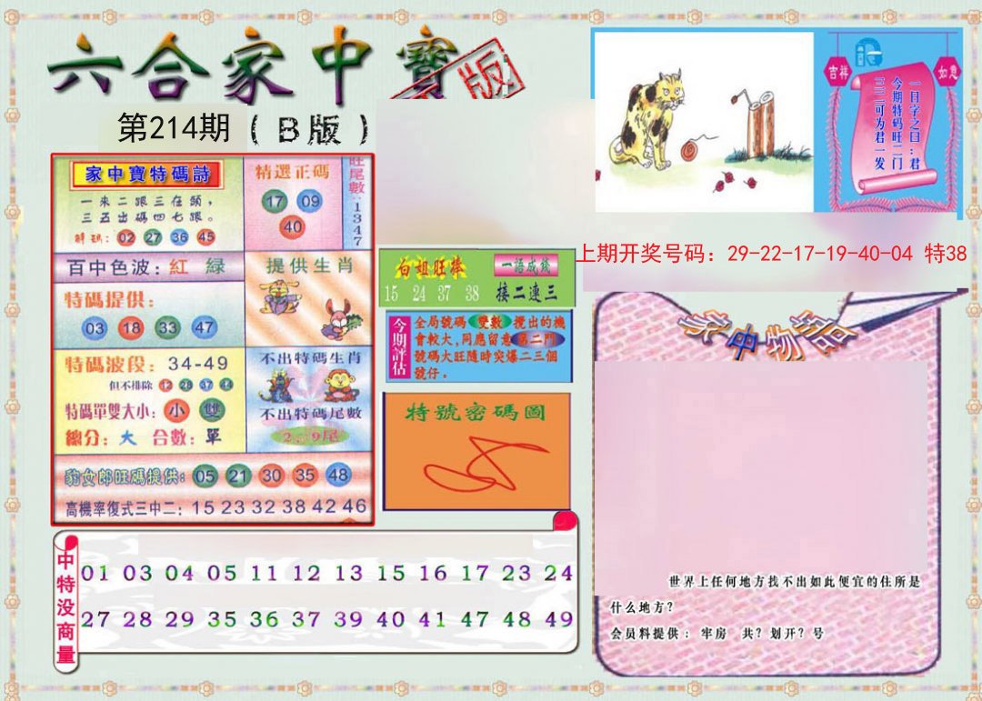 2024214期六合家中宝B