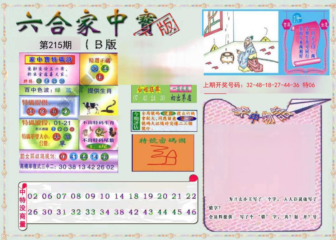 2024215期六合家中宝B