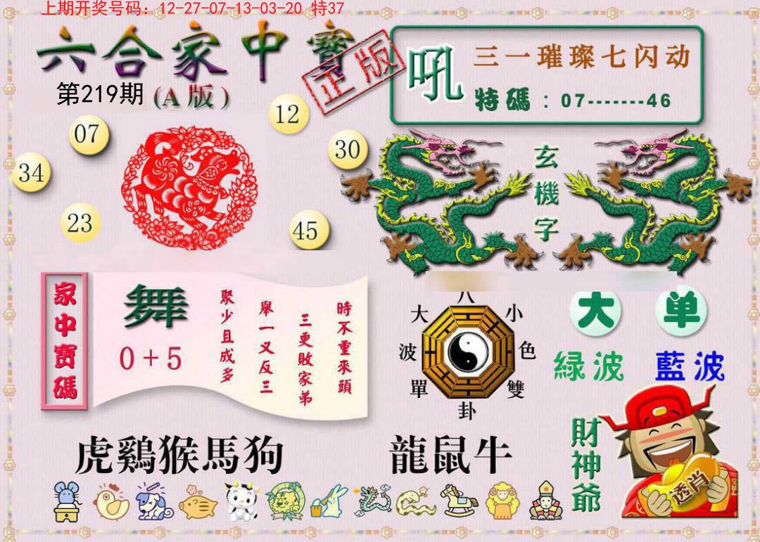 2024219期六合家中宝A