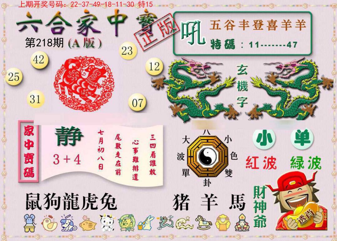 2024218期六合家中宝A