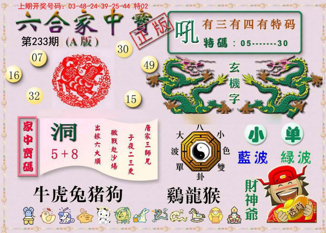 2024233期六合家中宝A