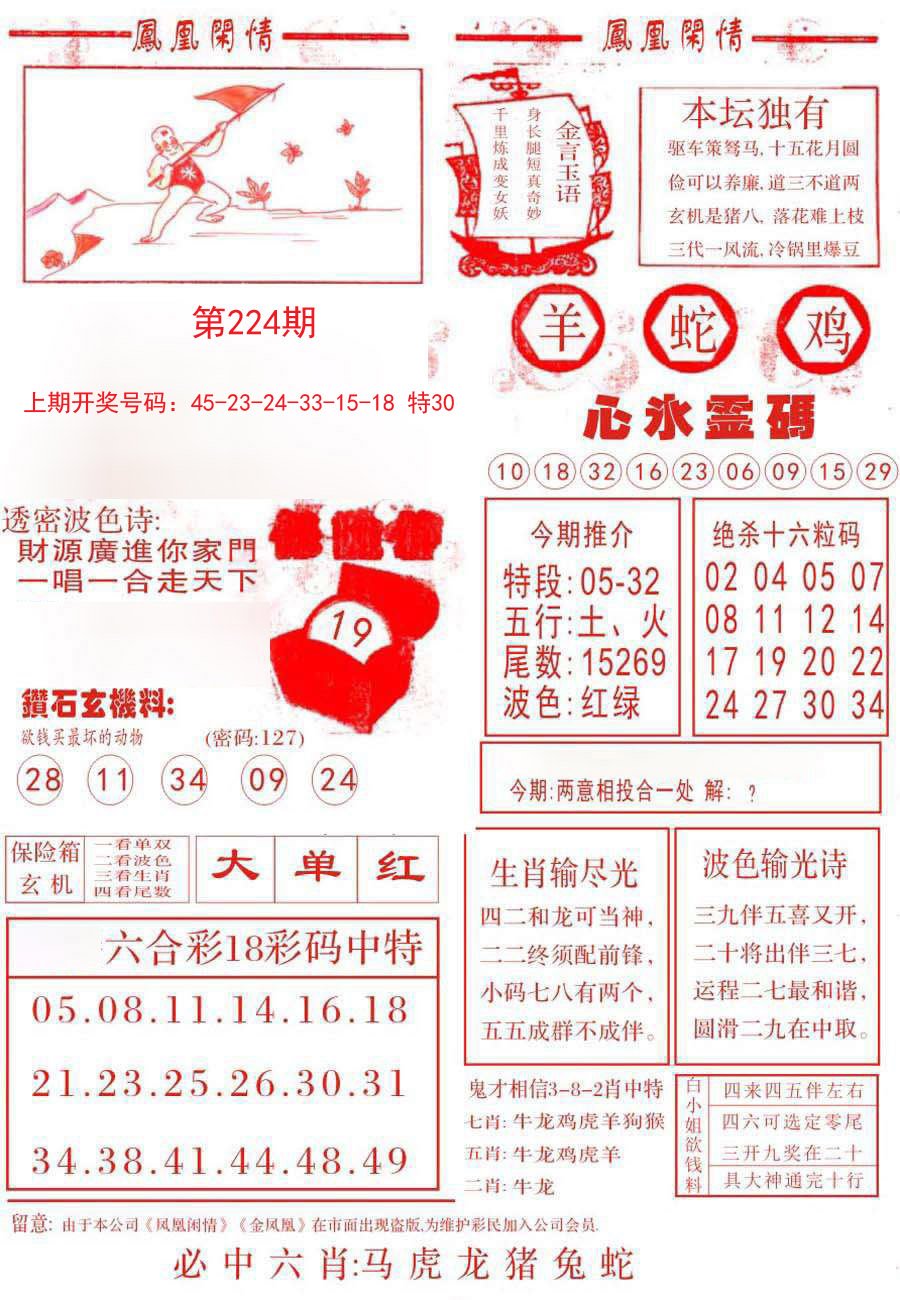 2024224期凤凰闲情B