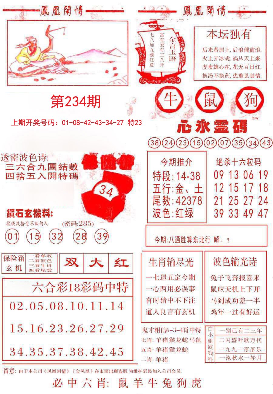 2024234期凤凰闲情B