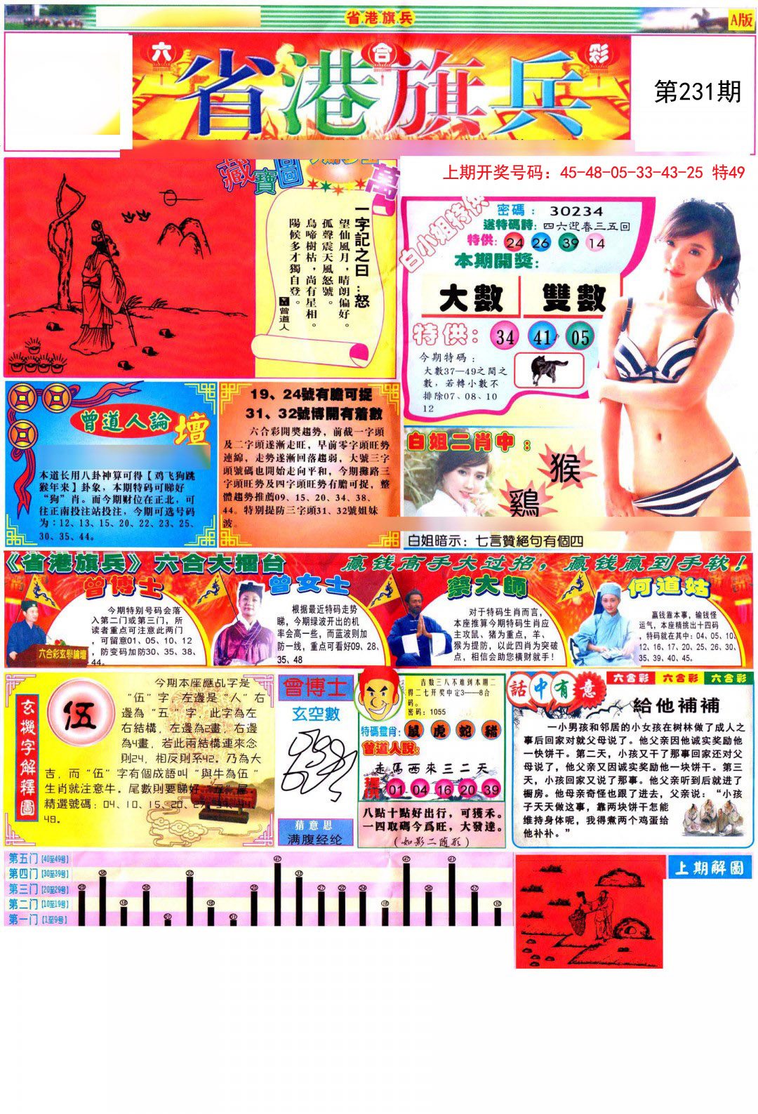 2024231期彩道A