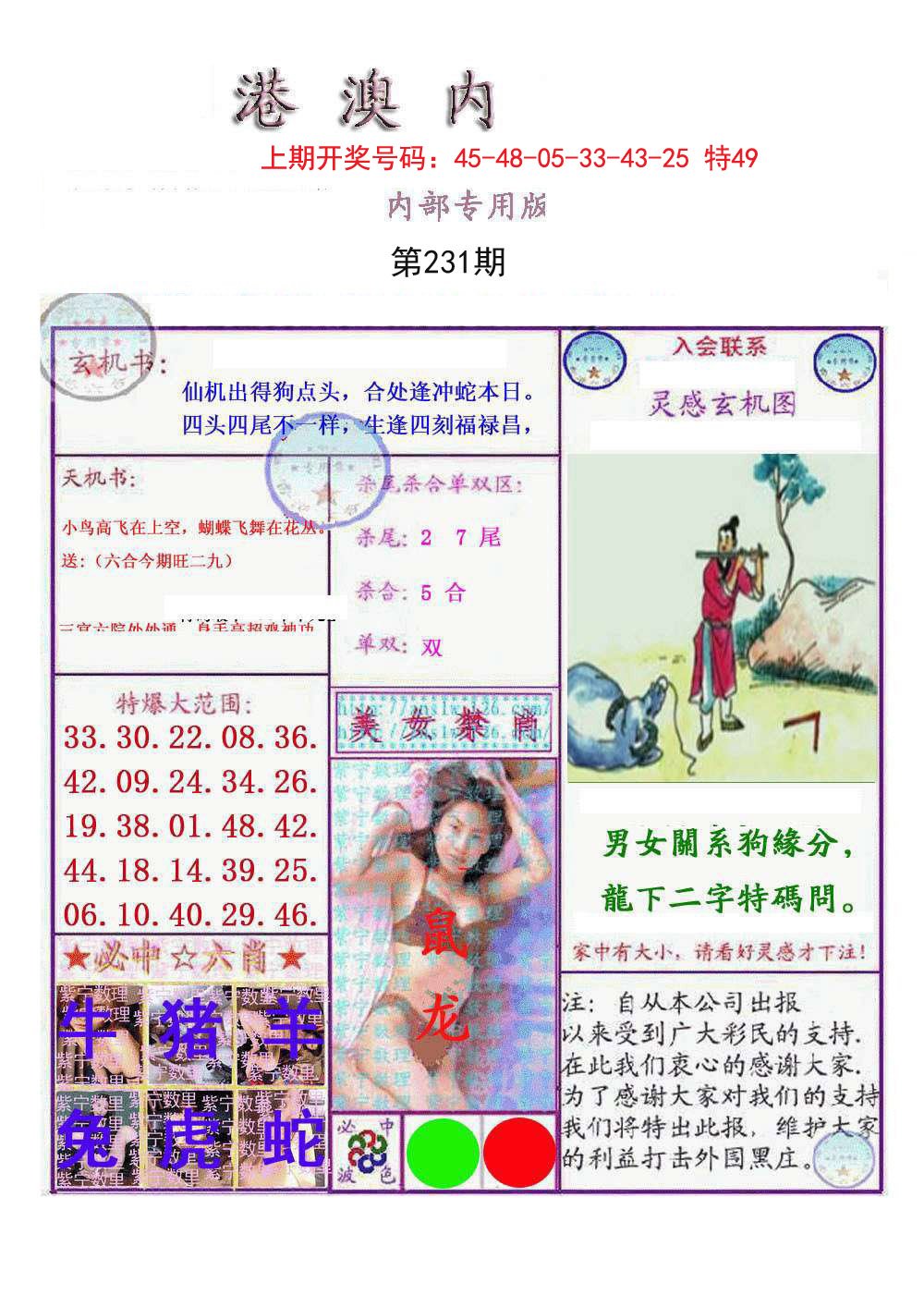 2024231期港澳内幕报