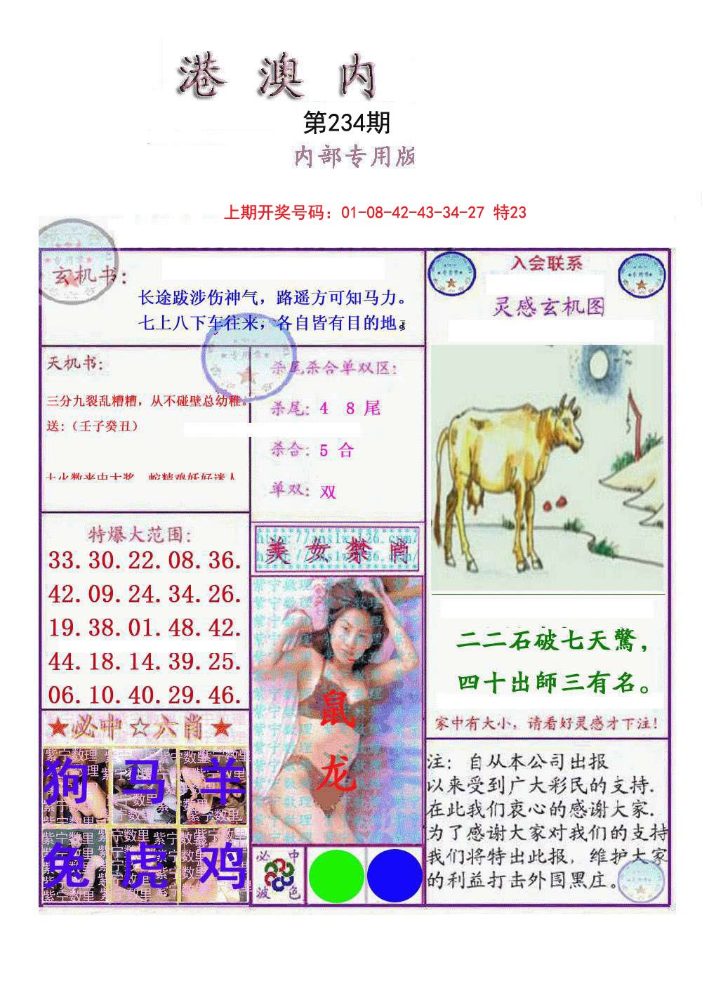 2024234期港澳内幕报